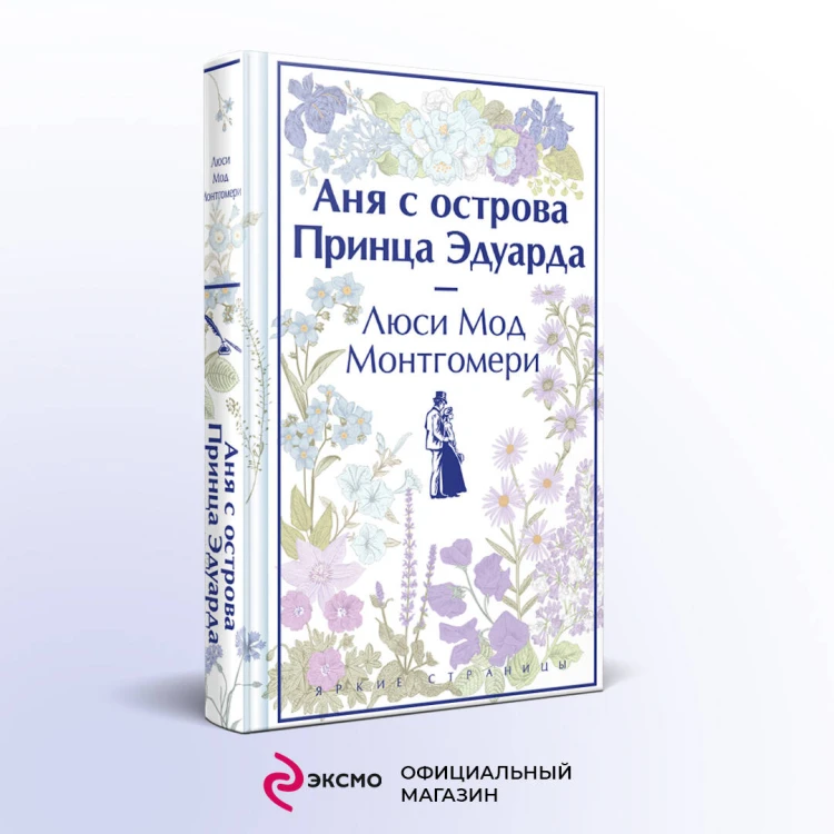 Аня с острова Принца Эдуарда