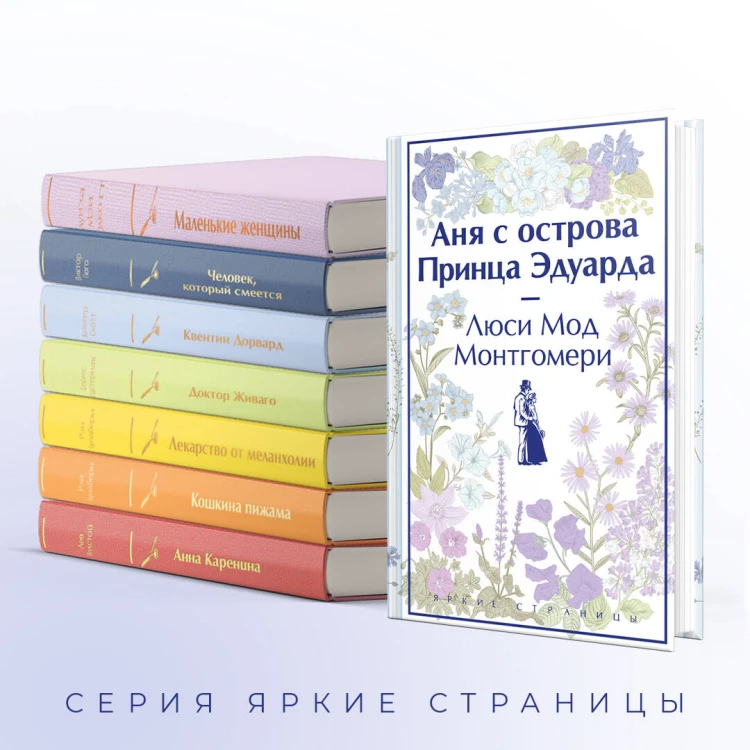 Аня с острова Принца Эдуарда