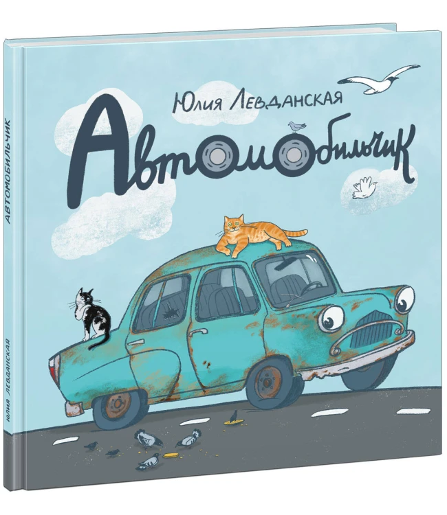 Автомобильчик