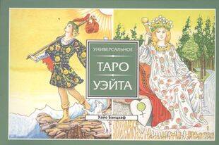 Универсальное Таро Уэйта (брошюра)