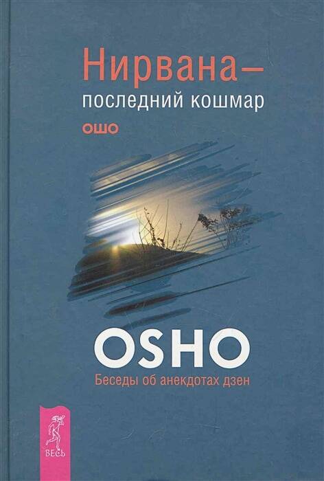 Нирвана — последний кошмар. Беседы об анекдотах дзен