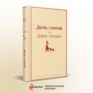 Дочь снегов