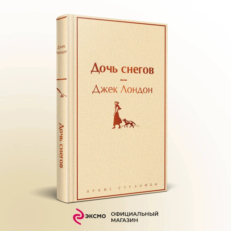 Дочь снегов
