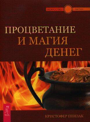 Процветание и магия денег
