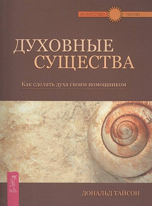Духовные существа. Как сделать духа своим помощником