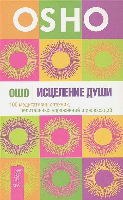 Исцеление души.  медитативных техник, целительных упражнений и релаксаций