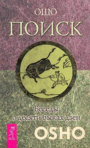 Поиск. Беседы о десяти быках дзен