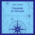 Странник по звездам