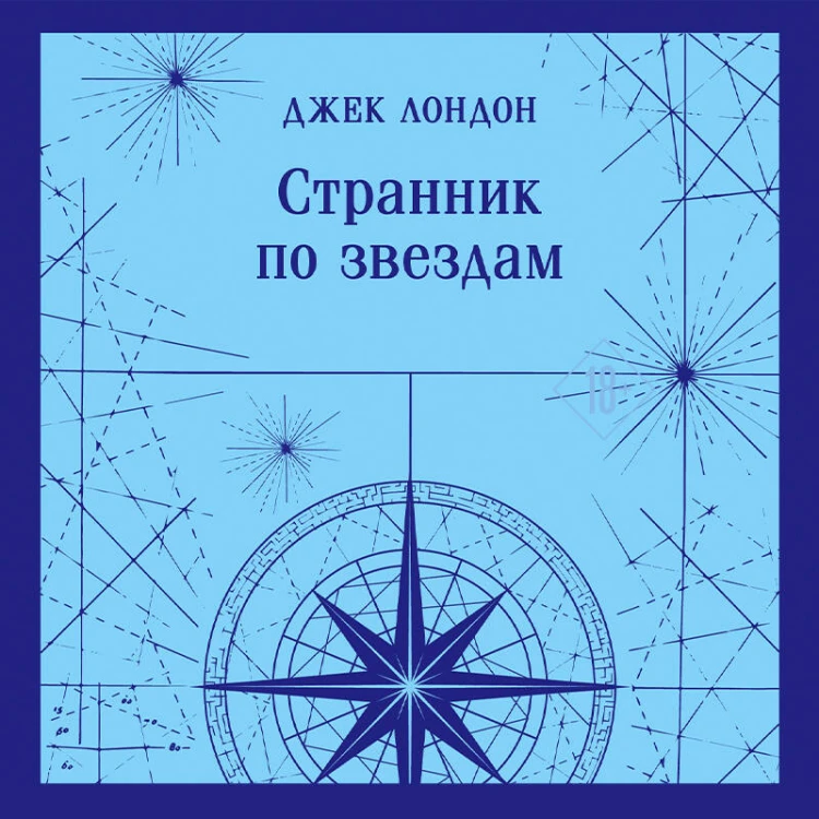 Странник по звездам