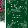 Истории о призраках