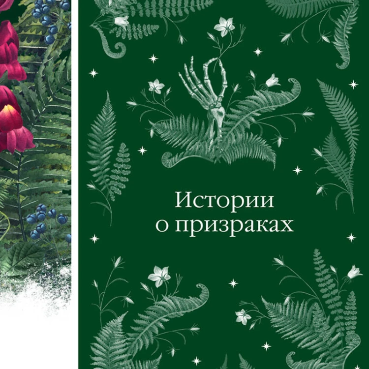 Истории о призраках
