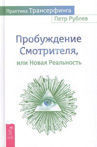 Практика Трансерфинга. Пробуждение Смотрителя или новая реальность