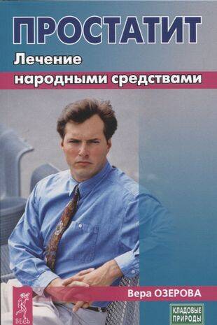 Простатит. Лечение народными средствами