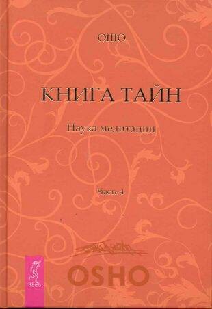 Книга Тайн. Ч. 4