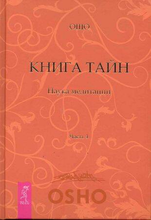 Книга Тайн. Ч. 4