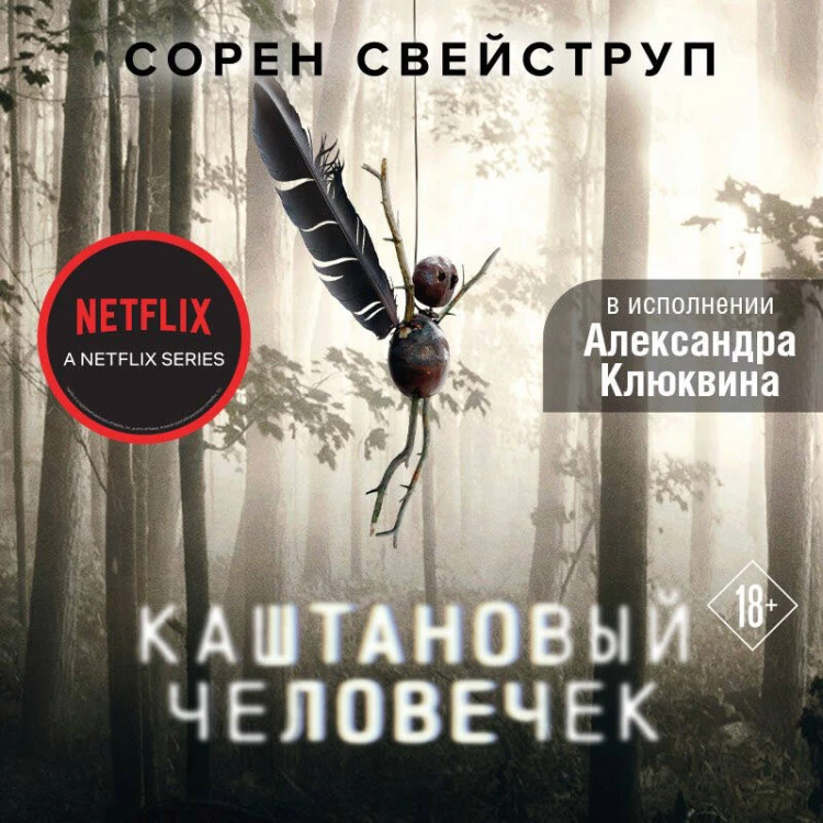 Каштановый человечек