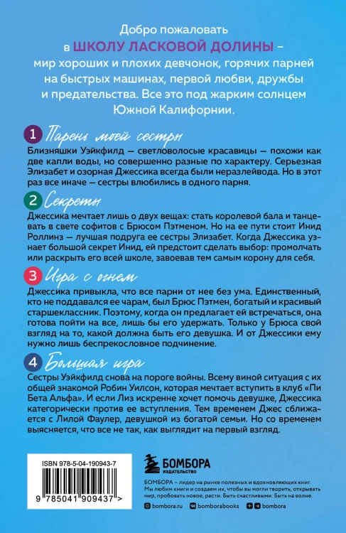 Комплект. Школа в Ласковой Долине. Парень моей сестры+Секреты+Игра с огнем+Большая игра