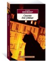 Сказки для умных