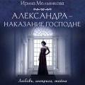 Александра - наказание Господне