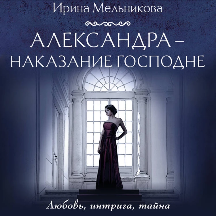 Александра - наказание Господне
