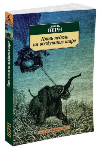 Пять недель на воздушном шаре