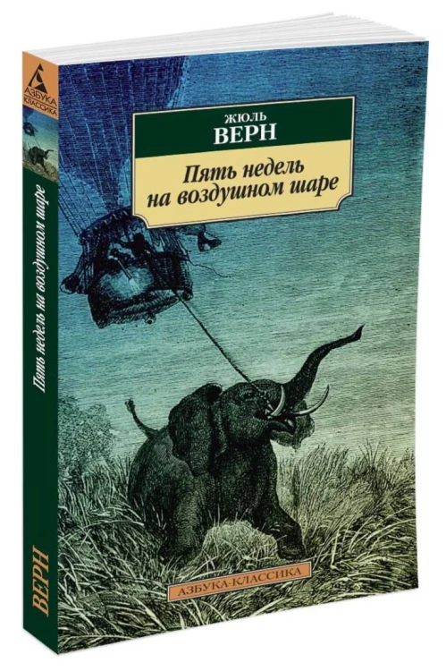 Пять недель на воздушном шаре