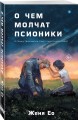 О чем молчат псионики
