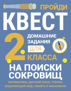 ДОМАШНИЕ ЗАДАНИЯ-КВЕСТ.2 класс. На поиски сокровищ
