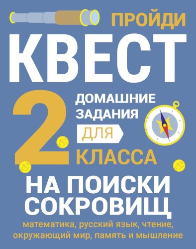 ДОМАШНИЕ ЗАДАНИЯ-КВЕСТ.2 класс. На поиски сокровищ