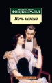 Ночь нежна (нов/обл.)