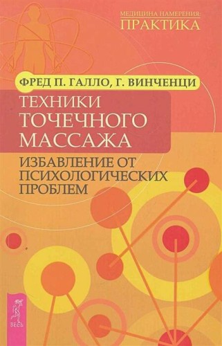 Техники точечного массажа: избавление от психологических проблем