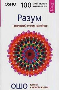 Разум. Творческий отклик на сейчас