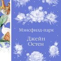Мэнсфилд-парк