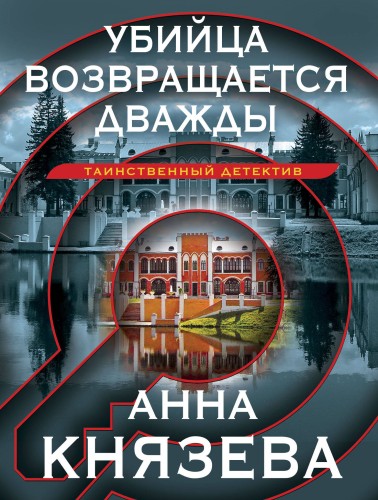 Убийца возвращается дважды