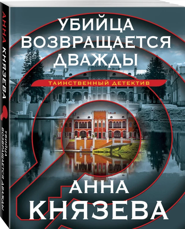 Убийца возвращается дважды