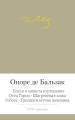 Блеск и нищета куртизанок. Отец Горио и др.