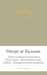 Блеск и нищета куртизанок. Отец Горио и др.