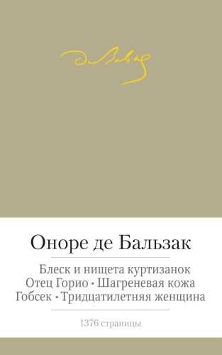 Блеск и нищета куртизанок. Отец Горио и др.