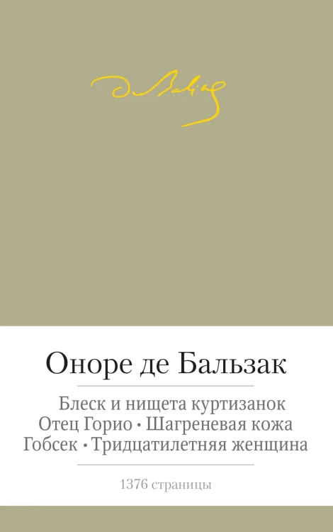 Блеск и нищета куртизанок. Отец Горио и др.