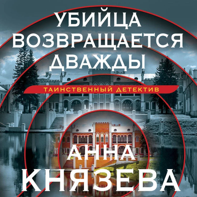 Убийца возвращается дважды