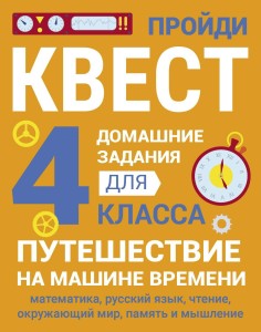 ДОМАШНИЕ ЗАДАНИЯ-КВЕСТ.4 класс. Путешествие на машине времени