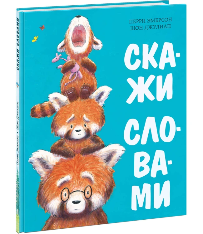 Скажи словами