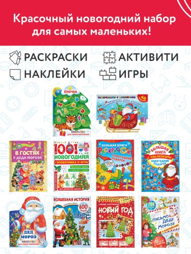 Большой новогодний подарок. Набор из 10 книг