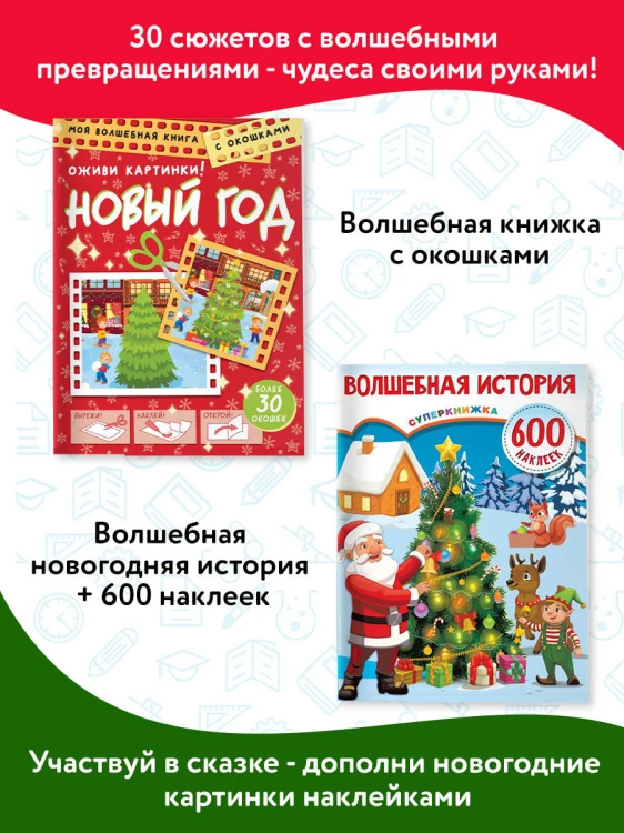Большой новогодний подарок. Набор из 10 книг