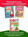 Большой новогодний подарок. Набор из 10 книг