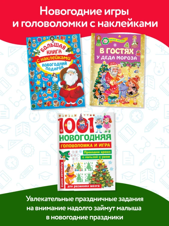 Большой новогодний подарок. Набор из 10 книг