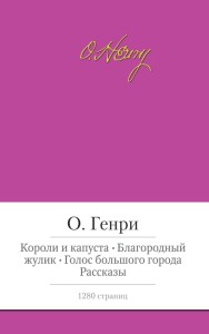Короли и капуста. Благородный жулик. Голос большого города