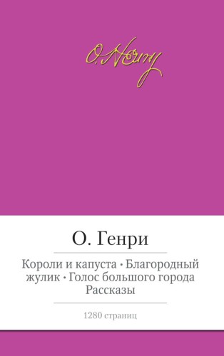 Короли и капуста. Благородный жулик. Голос большого города