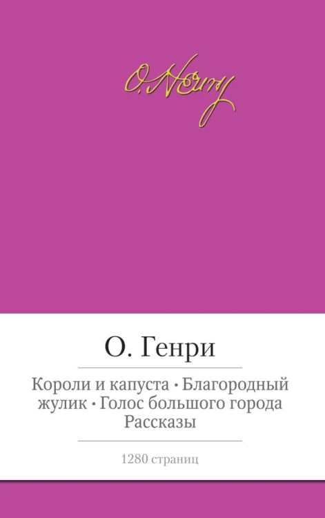 Короли и капуста. Благородный жулик. Голос большого города