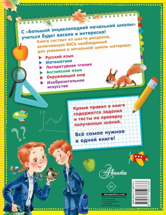 Большая энциклопедия начальной школы